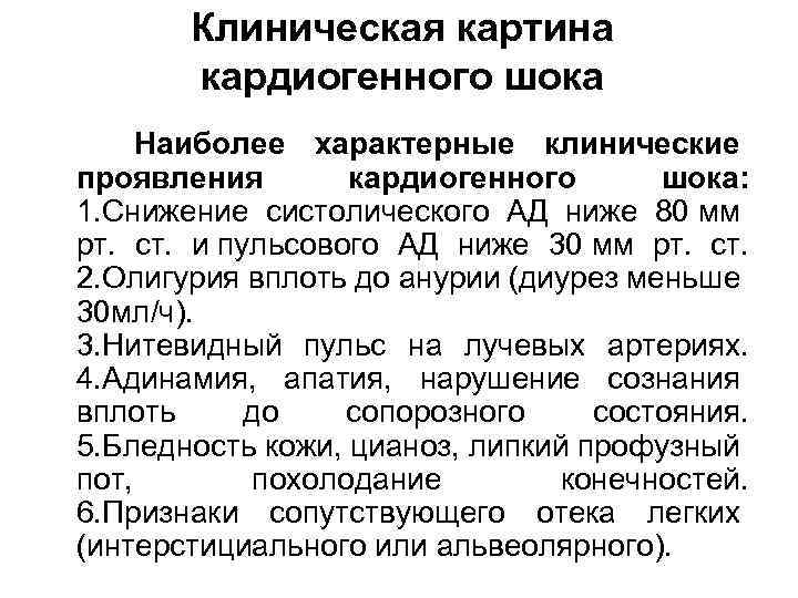 Клиническая картина кардиогенного шока Наиболее характерные клинические проявления кардиогенного шока: 1. Снижение систолического АД