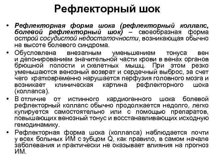 Рефлекторный шок • Рефлекторная форма шока (рефлекторный коллапс, болевой рефлекторный шок) – своеобразная форма