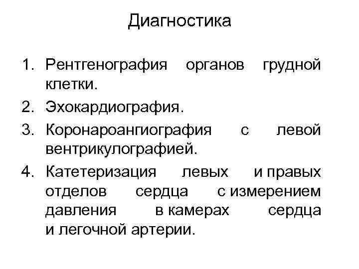 Диагностика 1. Рентгенография органов грудной клетки. 2. Эхокардиография. 3. Коронароангиография с левой вентрикулографией. 4.