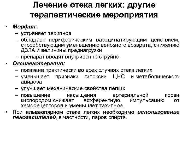 Лечение отека легких: другие терапевтические мероприятия • Морфин: – устраняет тахипноэ – обладает периферическим