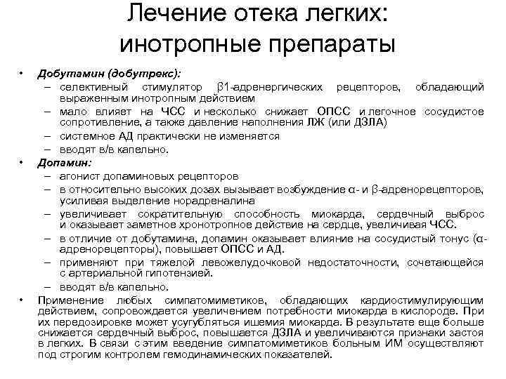 Лечение отека легких: инотропные препараты • • • Добутамин (добутрекс): – селективный стимулятор β