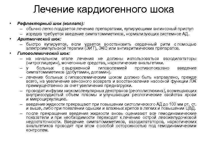 Лечение кардиогенного шока • • • Рефлекторный шок (коллапс): – обычно легко поддается лечению
