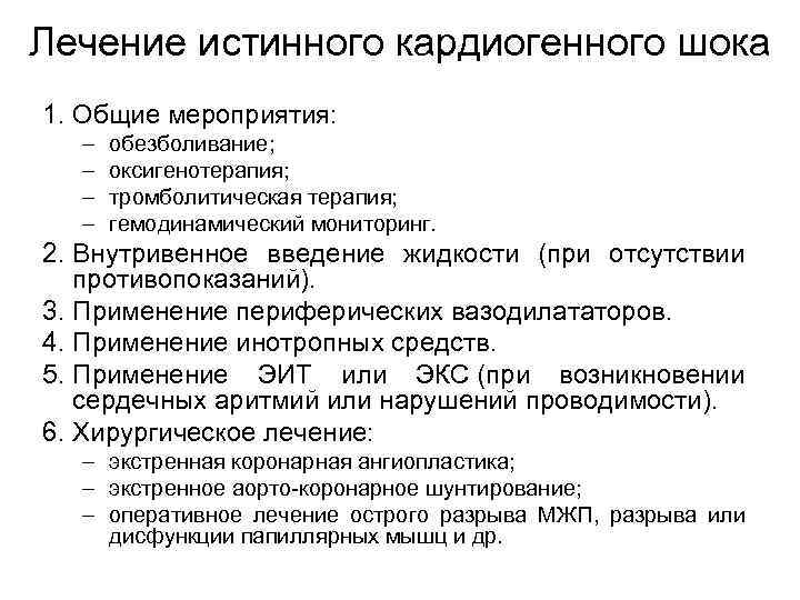Лечение истинного кардиогенного шока 1. Общие мероприятия: – – обезболивание; оксигенотерапия; тромболитическая терапия; гемодинамический