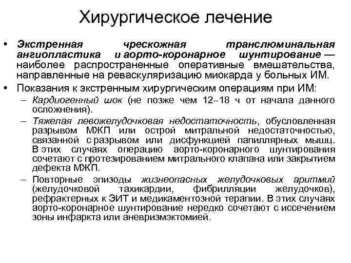 Хирургическое лечение • Экстренная чрескожная транслюминальная ангиопластика и аорто-коронарное шунтирование — наиболее распространенные оперативные