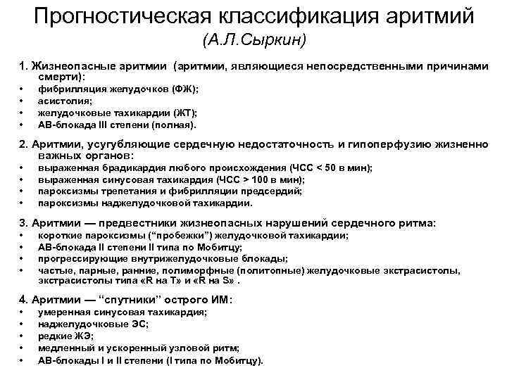 Прогностическая классификация аритмий (А. Л. Сыркин) 1. Жизнеопасные аритмии (аритмии, являющиеся непосредственными причинами смерти):