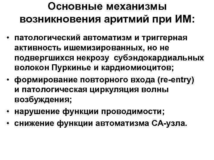 Основные механизмы возникновения аритмий при ИМ: • патологический автоматизм и триггерная активность ишемизированных, но