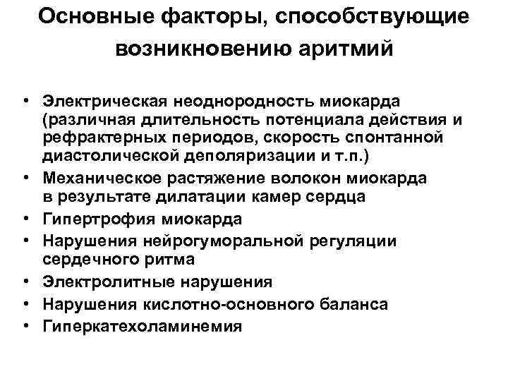 Основные факторы, способствующие возникновению аритмий • Электрическая неоднородность миокарда (различная длительность потенциала действия и