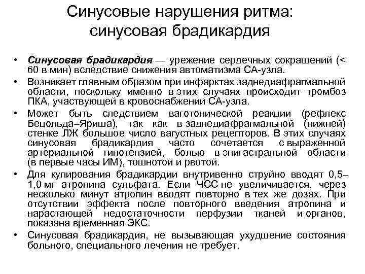 Синусовые нарушения ритма: синусовая брадикардия • Синусовая брадикардия — урежение сердечных сокращений (< 60