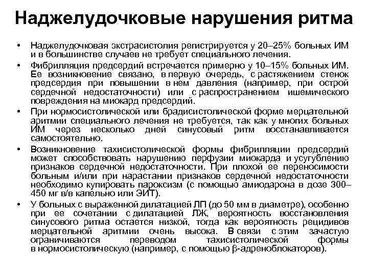 Наджелудочковые нарушения ритма • • • Наджелудочковая экстрасистолия регистрируется у 20– 25% больных ИМ