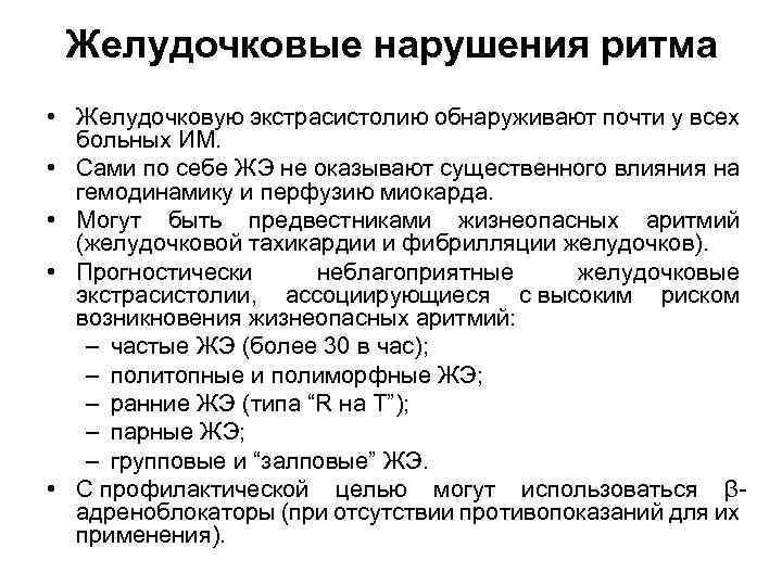 Желудочковые нарушения ритма • Желудочковую экстрасистолию обнаруживают почти у всех больных ИМ. • Сами