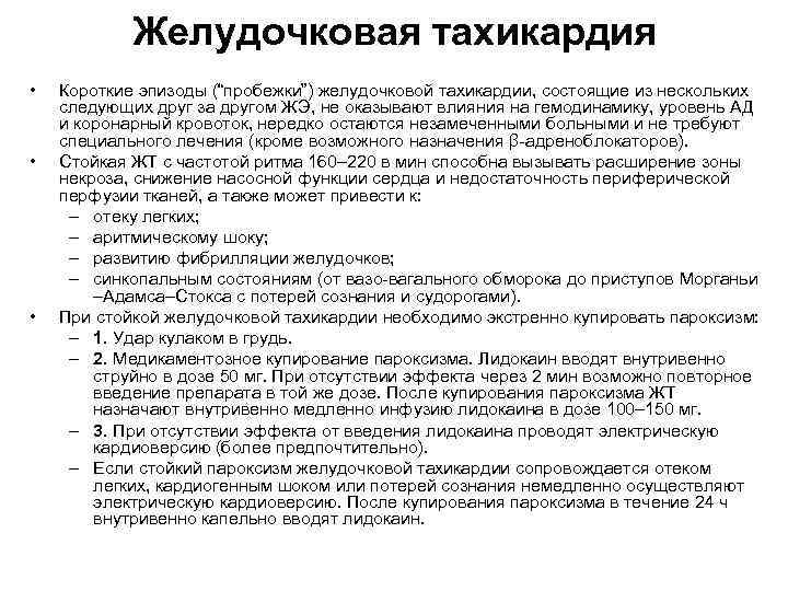 Желудочковая тахикардия • • • Короткие эпизоды (“пробежки”) желудочковой тахикардии, состоящие из нескольких следующих