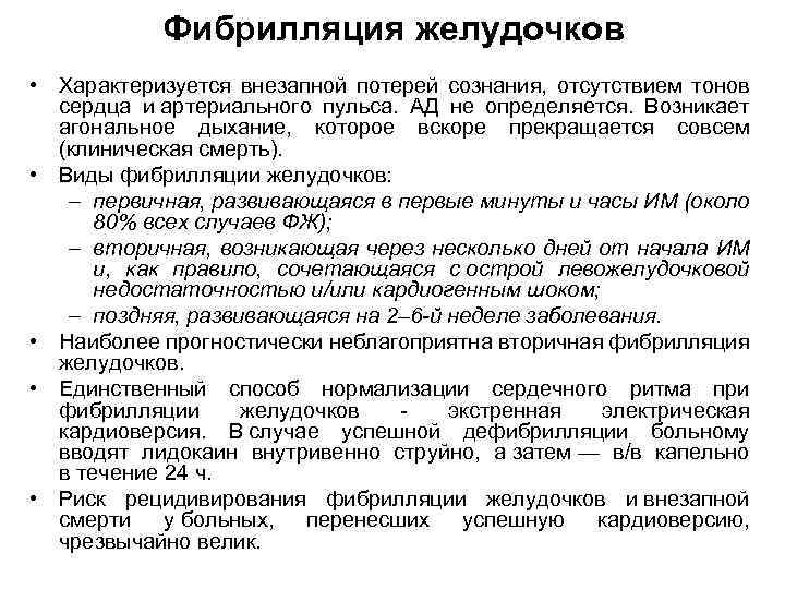 Фибрилляция желудочков • Характеризуется внезапной потерей сознания, отсутствием тонов сердца и артериального пульса. АД