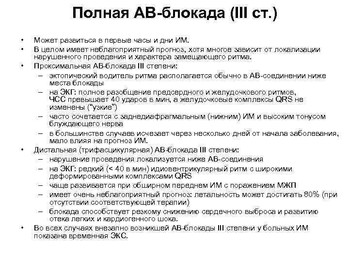 Полная АВ-блокада (III ст. ) • • • Может развиться в первые часы и