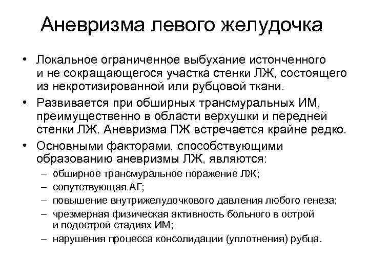Аневризма левого желудочка • Локальное ограниченное выбухание истонченного и не сокращающегося участка стенки ЛЖ,