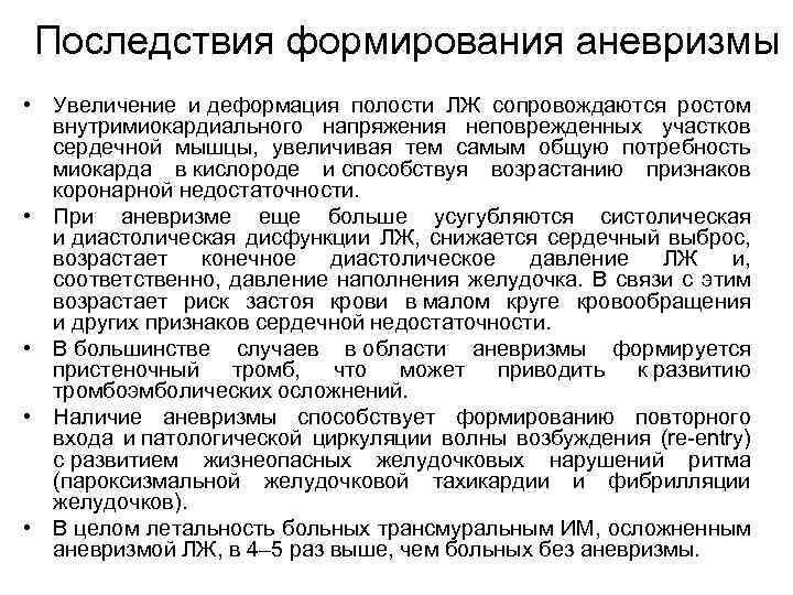 Последствия формирования аневризмы • Увеличение и деформация полости ЛЖ сопровождаются ростом внутримиокардиального напряжения неповрежденных
