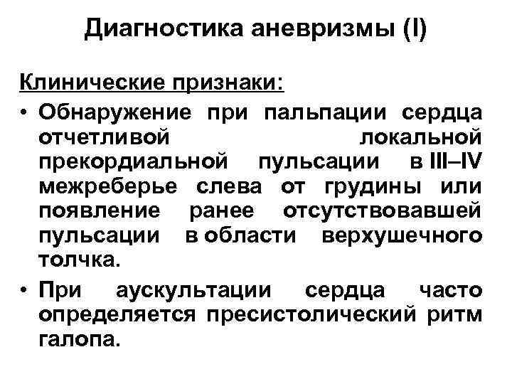 Диагностика аневризмы (I) Клинические признаки: • Обнаружение при пальпации сердца отчетливой локальной прекордиальной пульсации