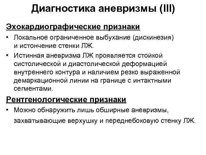 Диагностика аневризмы (III) Эхокардиографические признаки • Локальное ограниченное выбухание (дискинезия) и истончение стенки ЛЖ.