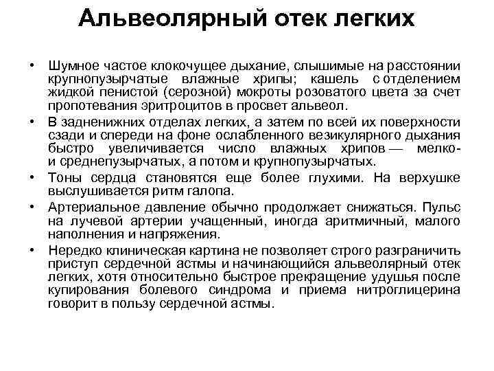 Альвеолярный отек легких • Шумное частое клокочущее дыхание, слышимые на расстоянии крупнопузырчатые влажные хрипы;