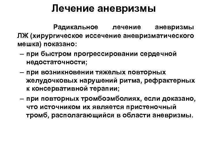 Лечение аневризмы Радикальное лечение аневризмы ЛЖ (хирургическое иссечение аневризматического мешка) показано: – при быстром