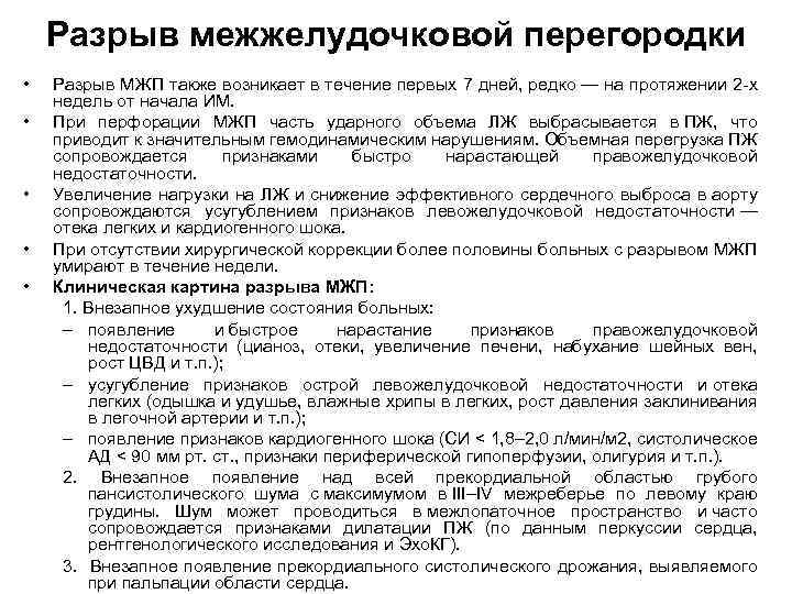 Разрыв межжелудочковой перегородки • • • Разрыв МЖП также возникает в течение первых 7