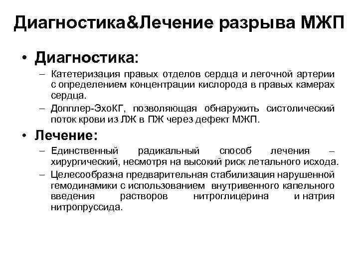 Диагностика&Лечение разрыва МЖП • Диагностика: – Катетеризация правых отделов сердца и легочной артерии с