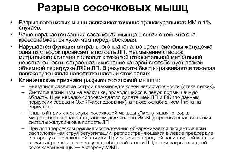 Разрыв сосочковых мышц • • Разрыв сосочковых мышц осложняет течение трансмурального ИМ в 1%