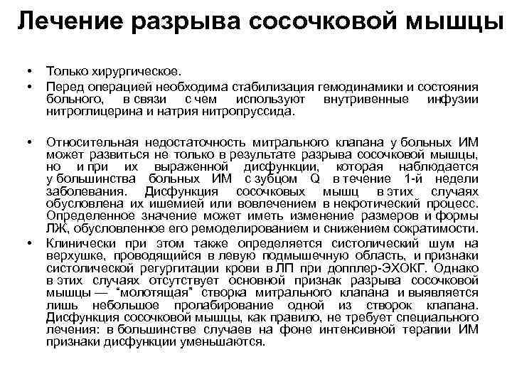 Лечение разрыва сосочковой мышцы • • Только хирургическое. Перед операцией необходима стабилизация гемодинамики и