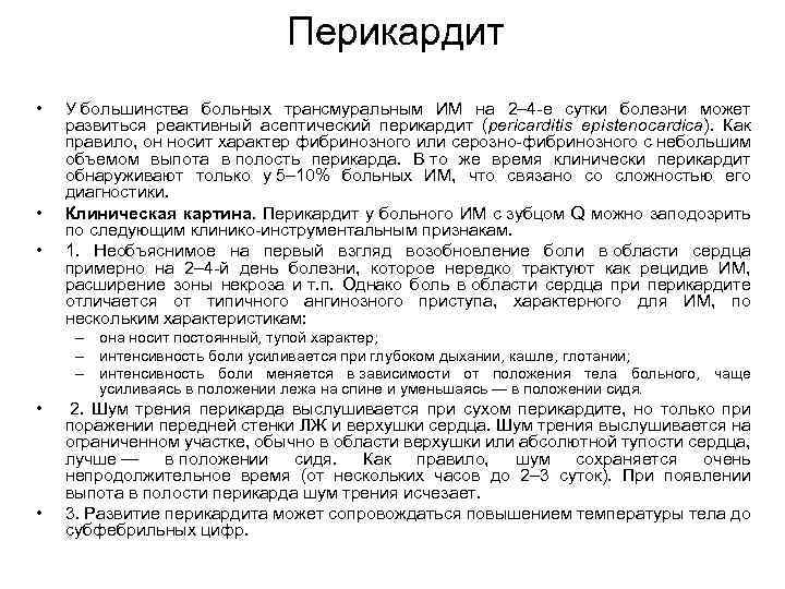 Перикардит • • • У большинства больных трансмуральным ИМ на 2– 4 -е сутки