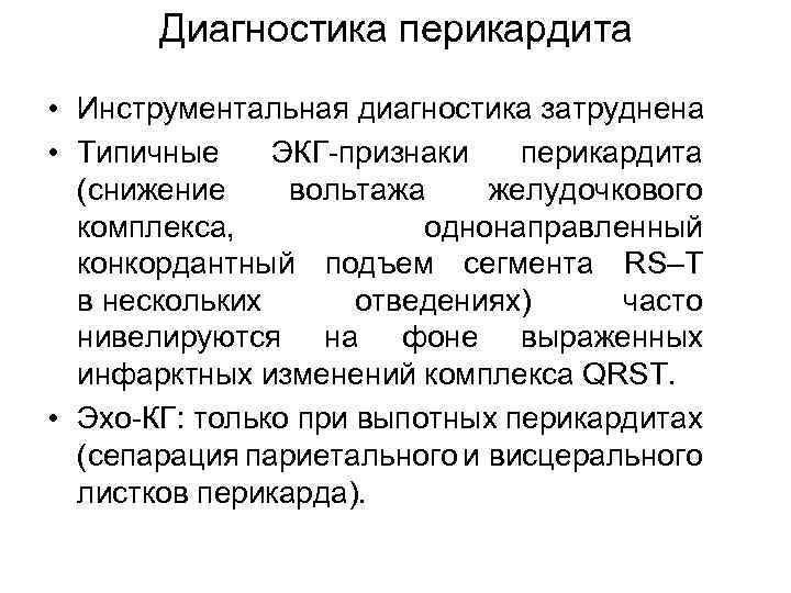 Диагностика перикардита • Инструментальная диагностика затруднена • Типичные ЭКГ-признаки перикардита (снижение вольтажа желудочкового комплекса,