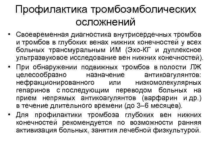 Профилактика тромбоэмболических осложнений • Своевременная диагностика внутрисердечных тромбов и тромбов в глубоких венах нижних