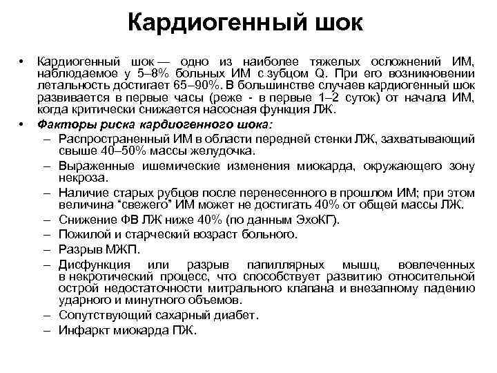 Кардиогенный шок • • Кардиогенный шок — одно из наиболее тяжелых осложнений ИМ, наблюдаемое