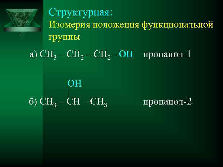 Структурная: Изомерия положения функциональной группы а) CH 3 – CH 2 – OH пропанол-1