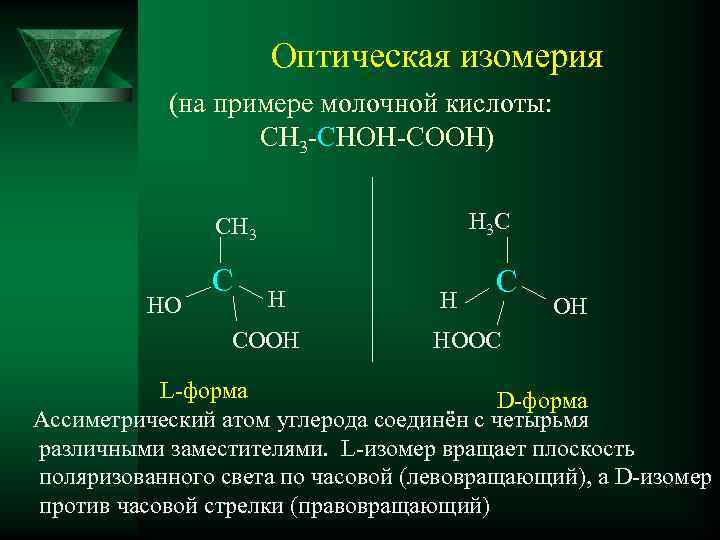 Оптическая изомерия (на примере молочной кислоты: СН 3 -СНОН-СООН) H 3 C CH 3