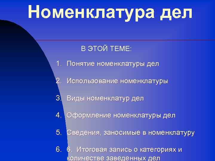 Номенклатура дел картинки