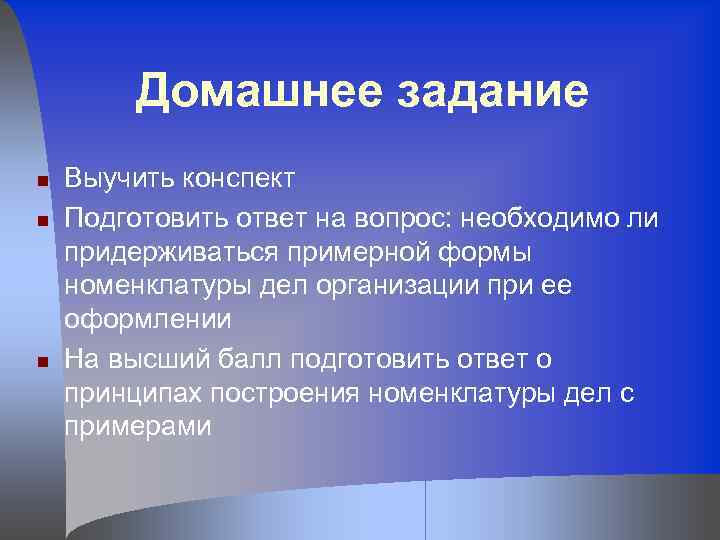 Домашнее задание n n n Выучить конспект Подготовить ответ на вопрос: необходимо ли придерживаться