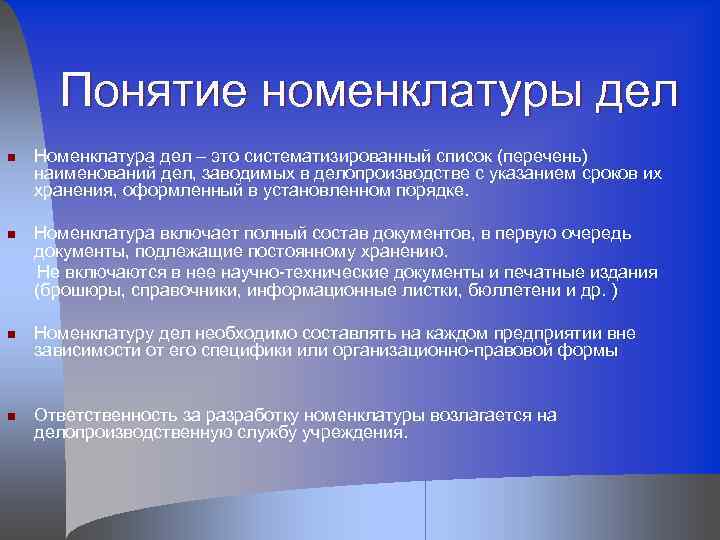 Понятие номенклатуры дел n n Номенклатура дел – это систематизированный список (перечень) наименований дел,
