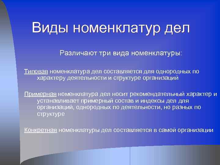 Виды номенклатур дел Различают три вида номенклатуры: Типовая номенклатура дел составляется для однородных по