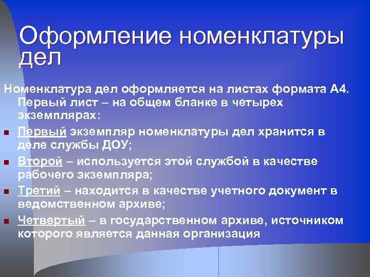 Оформление номенклатуры дел Номенклатура дел оформляется на листах формата А 4. Первый лист –