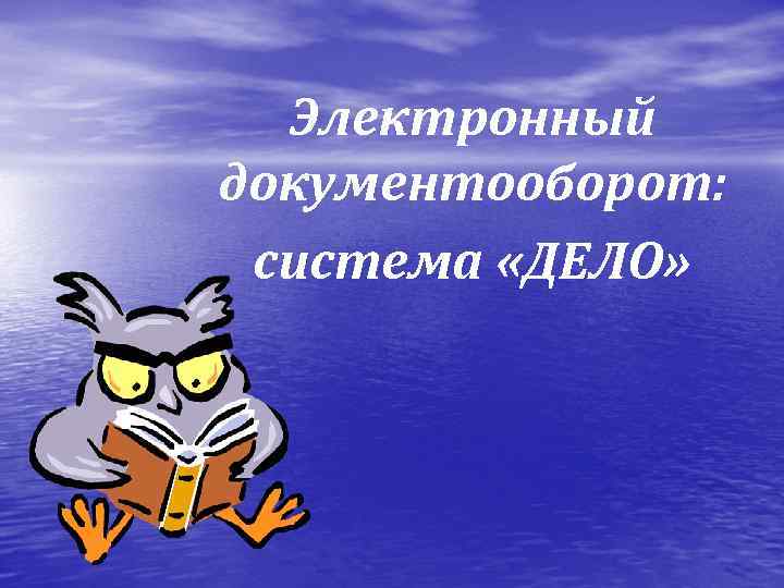 Электронный документооборот: система «ДЕЛО» 