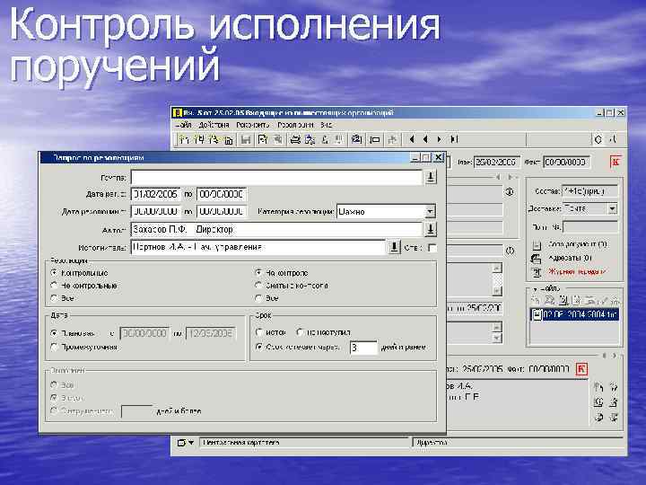 Контроль исполнения поручений 