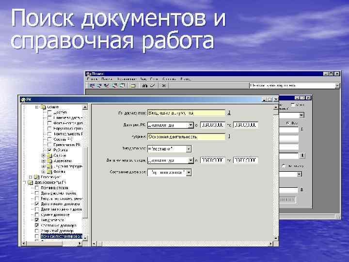 Поиск документов и справочная работа 