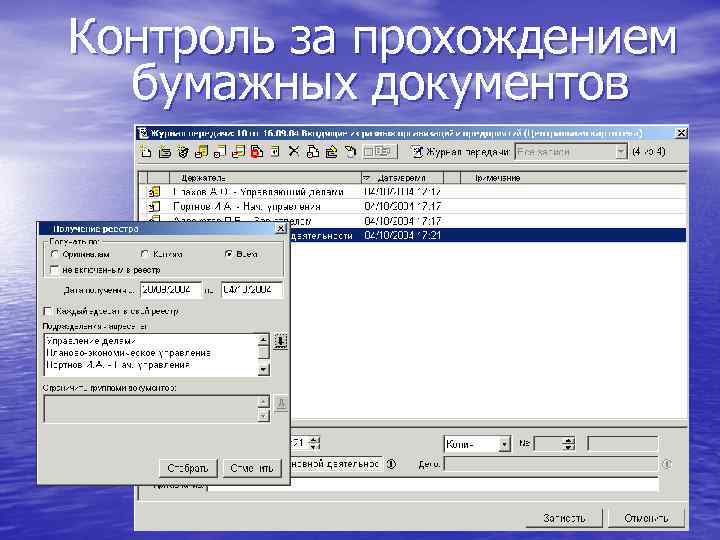 Контроль за прохождением бумажных документов 