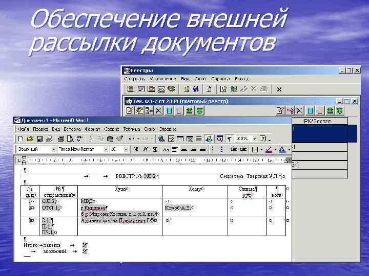 Обеспечение внешней рассылки документов 