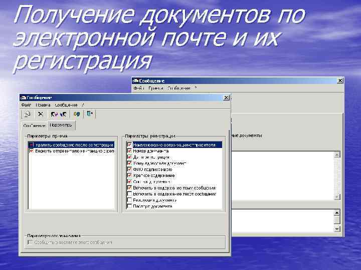 Получение документов по электронной почте и их регистрация 