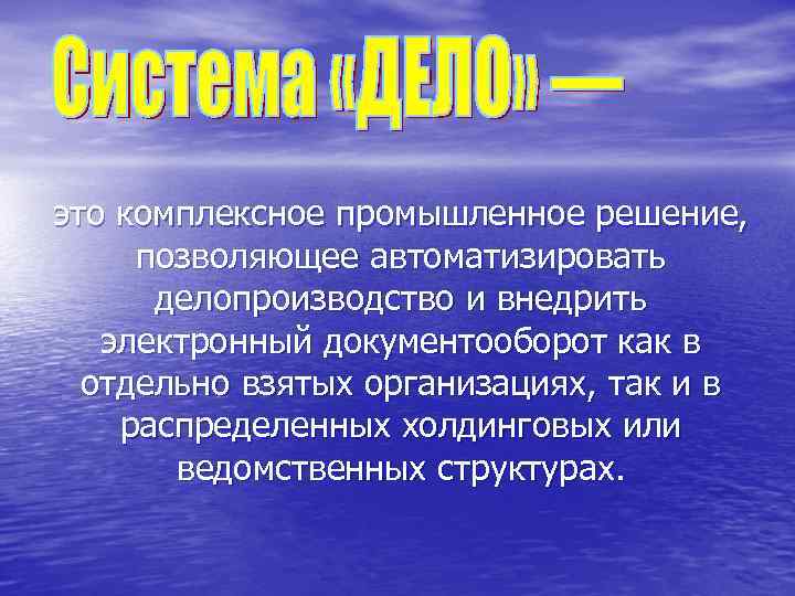 это комплексное промышленное решение, позволяющее автоматизировать делопроизводство и внедрить электронный документооборот как в отдельно
