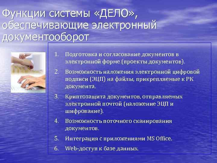 Функции системы «ДЕЛО» , обеспечивающие электронный документооборот 1. Подготовка и согласование документов в электронной