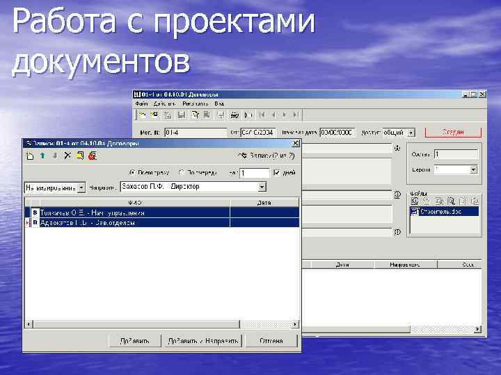 Работа с проектами документов 