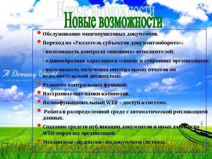  • Обслуживание многопунктовых документов. • Переход на «Указатель субъектов документооборота» : - возможность