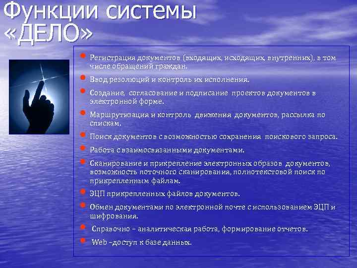 Функции системы «ДЕЛО» • Регистрация документов (входящих, исходящих, внутренних), в том числе обращений граждан.