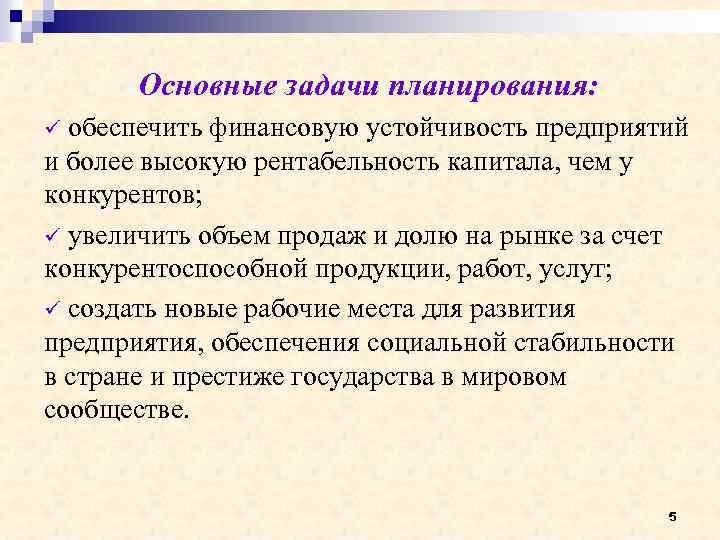 Основные задачи планирования: обеспечить финансовую устойчивость предприятий и более высокую рентабельность капитала, чем у